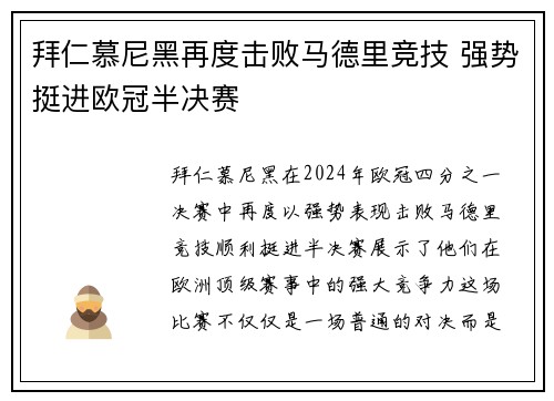 拜仁慕尼黑再度击败马德里竞技 强势挺进欧冠半决赛