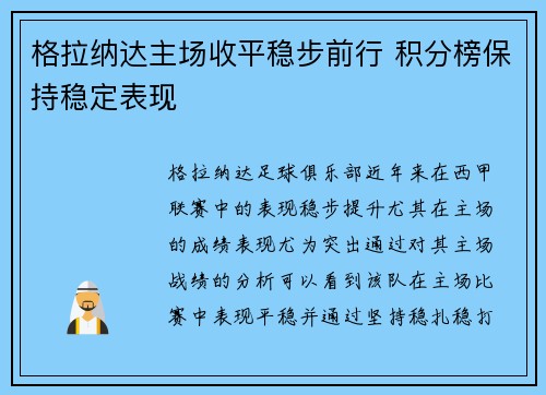 格拉纳达主场收平稳步前行 积分榜保持稳定表现 格拉纳达主场收平稳步前行 积分榜保持稳定表现