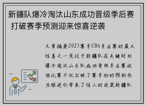 新疆队爆冷淘汰山东成功晋级季后赛 打破赛季预测迎来惊喜逆袭