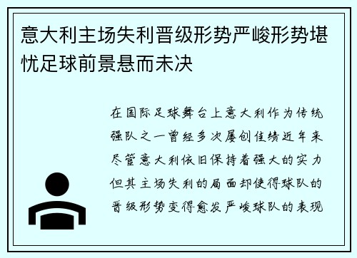意大利主场失利晋级形势严峻形势堪忧足球前景悬而未决