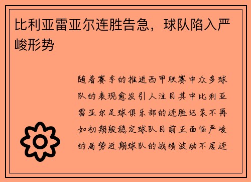 比利亚雷亚尔连胜告急，球队陷入严峻形势