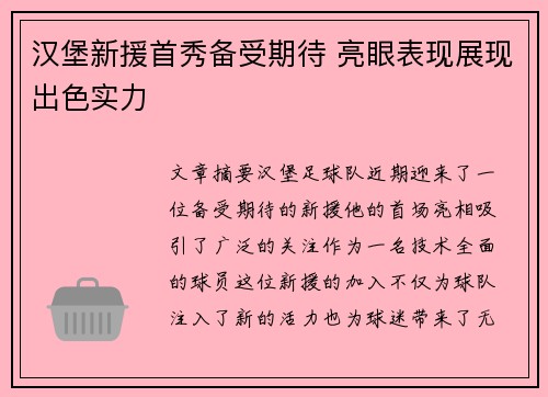 汉堡新援首秀备受期待 亮眼表现展现出色实力