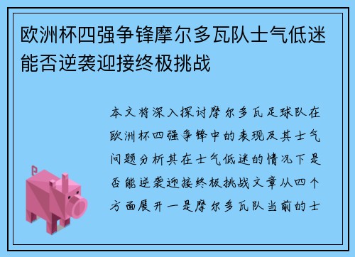 欧洲杯四强争锋摩尔多瓦队士气低迷能否逆袭迎接终极挑战