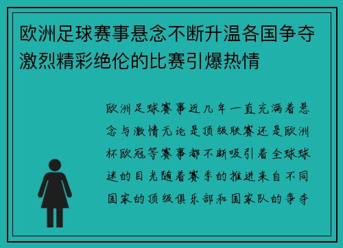 欧洲足球赛事悬念不断升温各国争夺激烈精彩绝伦的比赛引爆热情