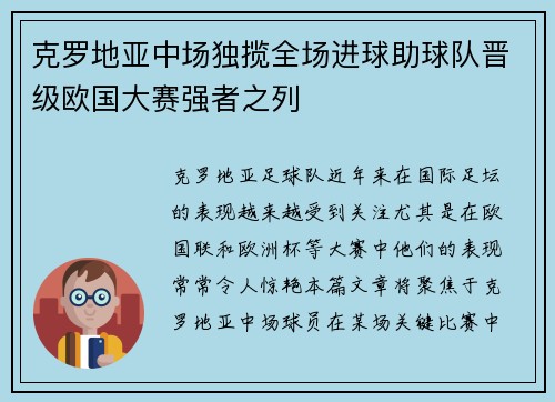 克罗地亚中场独揽全场进球助球队晋级欧国大赛强者之列