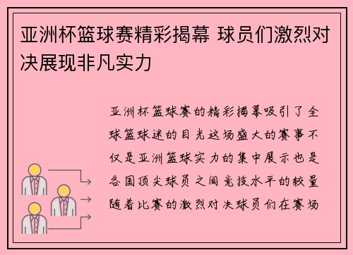 亚洲杯篮球赛精彩揭幕 球员们激烈对决展现非凡实力