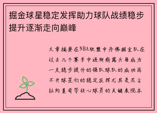 掘金球星稳定发挥助力球队战绩稳步提升逐渐走向巅峰