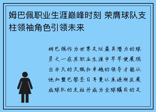 姆巴佩职业生涯巅峰时刻 荣膺球队支柱领袖角色引领未来