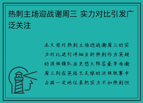 热刺主场迎战谢周三 实力对比引发广泛关注 热刺主场迎战谢周三 实力对比引发广泛关注