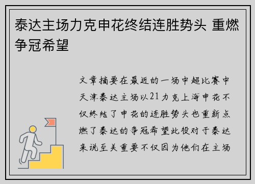 泰达主场力克申花终结连胜势头 重燃争冠希望
