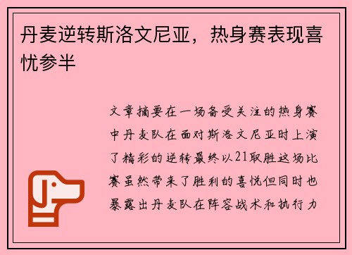 丹麦逆转斯洛文尼亚，热身赛表现喜忧参半