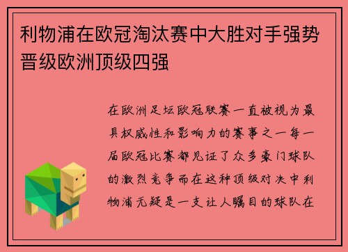 利物浦在欧冠淘汰赛中大胜对手强势晋级欧洲顶级四强
