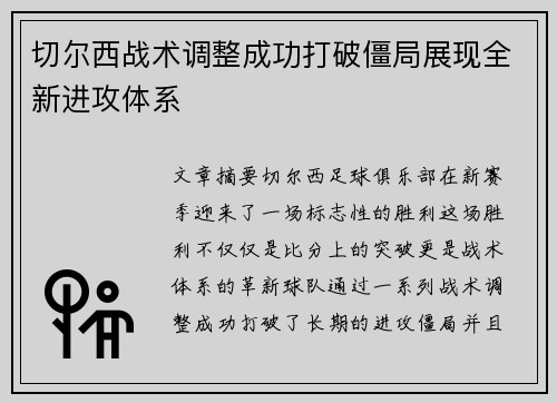 切尔西战术调整成功打破僵局展现全新进攻体系