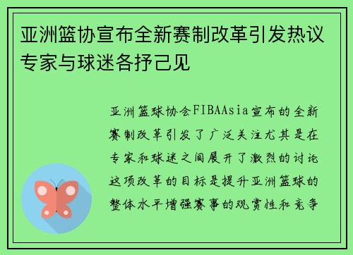 亚洲篮协宣布全新赛制改革引发热议专家与球迷各抒己见