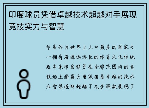 印度球员凭借卓越技术超越对手展现竞技实力与智慧