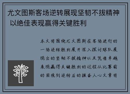 尤文图斯客场逆转展现坚韧不拔精神 以绝佳表现赢得关键胜利