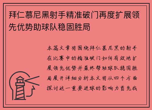 拜仁慕尼黑射手精准破门再度扩展领先优势助球队稳固胜局