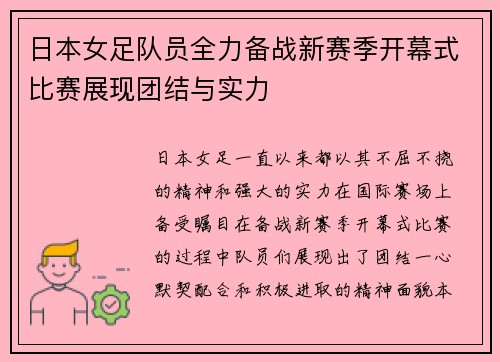 日本女足队员全力备战新赛季开幕式比赛展现团结与实力