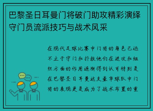 巴黎圣日耳曼门将破门助攻精彩演绎守门员流派技巧与战术风采