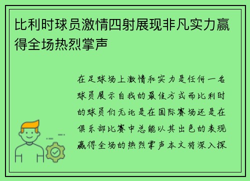 比利时球员激情四射展现非凡实力赢得全场热烈掌声