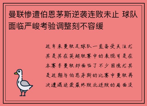 曼联惨遭伯恩茅斯逆袭连败未止 球队面临严峻考验调整刻不容缓
