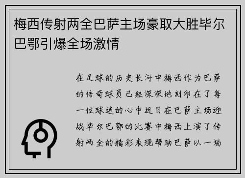 梅西传射两全巴萨主场豪取大胜毕尔巴鄂引爆全场激情