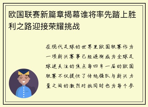欧国联赛新篇章揭幕谁将率先踏上胜利之路迎接荣耀挑战
