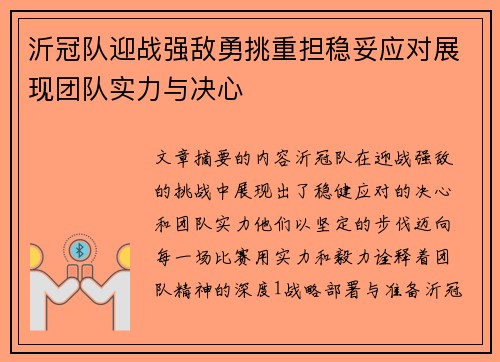 沂冠队迎战强敌勇挑重担稳妥应对展现团队实力与决心