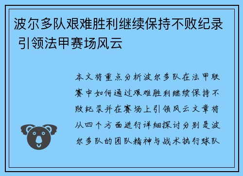 波尔多队艰难胜利继续保持不败纪录 引领法甲赛场风云 波尔多队艰难胜利继续保持不败纪录 引领法甲赛场风云