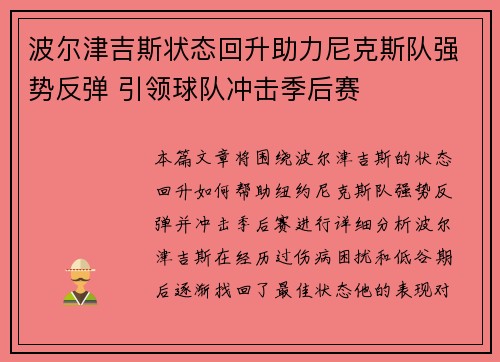 波尔津吉斯状态回升助力尼克斯队强势反弹 引领球队冲击季后赛 波尔津吉斯状态回升助力尼克斯队强势反弹 引领球队冲击季后赛