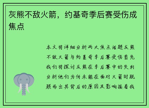 灰熊不敌火箭，约基奇季后赛受伤成焦点