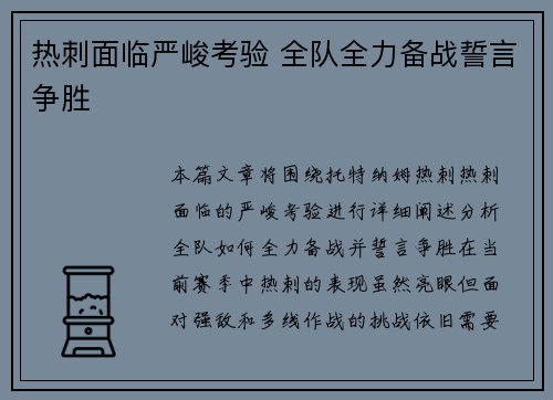 热刺面临严峻考验 全队全力备战誓言争胜