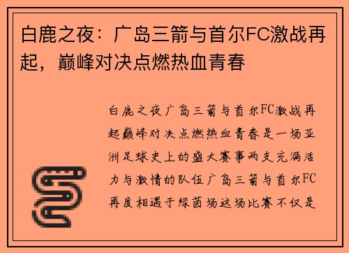 白鹿之夜：广岛三箭与首尔FC激战再起，巅峰对决点燃热血青春
