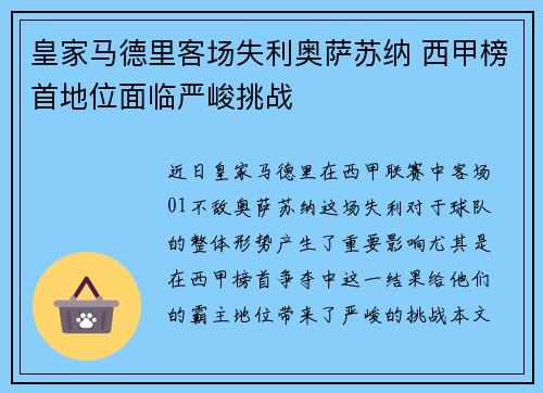 皇家马德里客场失利奥萨苏纳 西甲榜首地位面临严峻挑战