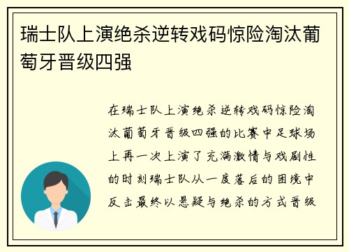 瑞士队上演绝杀逆转戏码惊险淘汰葡萄牙晋级四强
