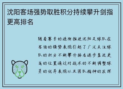 沈阳客场强势取胜积分持续攀升剑指更高排名