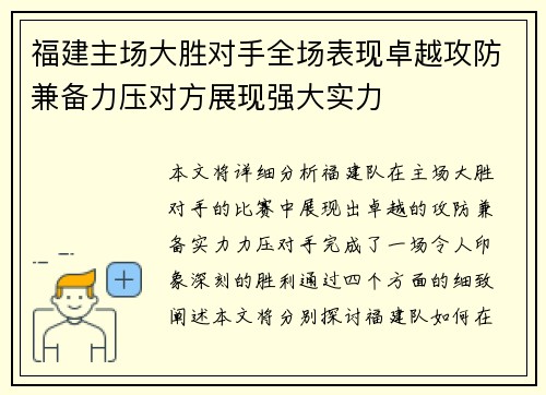福建主场大胜对手全场表现卓越攻防兼备力压对方展现强大实力