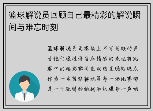 篮球解说员回顾自己最精彩的解说瞬间与难忘时刻 篮球解说员回顾自己最精彩的解说瞬间与难忘时刻
