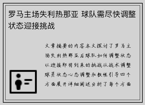 罗马主场失利热那亚 球队需尽快调整状态迎接挑战