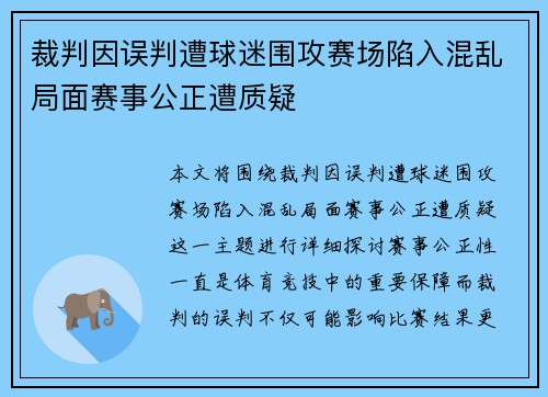 裁判因误判遭球迷围攻赛场陷入混乱局面赛事公正遭质疑