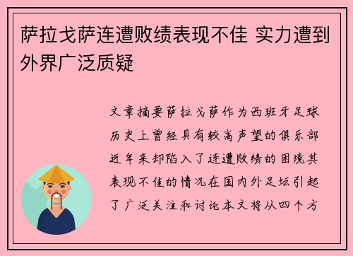 萨拉戈萨连遭败绩表现不佳 实力遭到外界广泛质疑