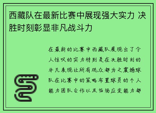 西藏队在最新比赛中展现强大实力 决胜时刻彰显非凡战斗力
