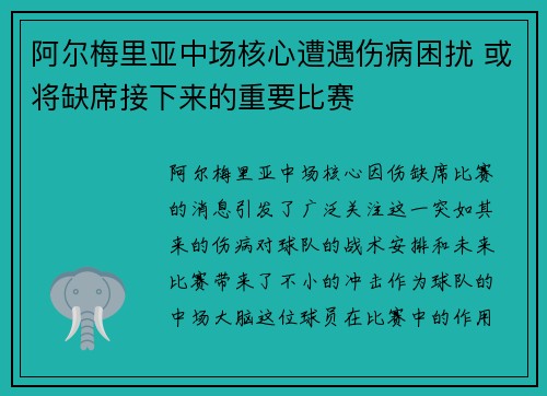 阿尔梅里亚中场核心遭遇伤病困扰 或将缺席接下来的重要比赛