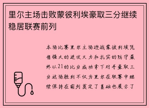 里尔主场击败蒙彼利埃豪取三分继续稳居联赛前列