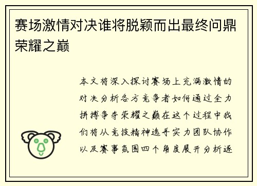 赛场激情对决谁将脱颖而出最终问鼎荣耀之巅