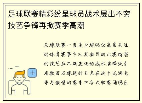 足球联赛精彩纷呈球员战术层出不穷技艺争锋再掀赛季高潮