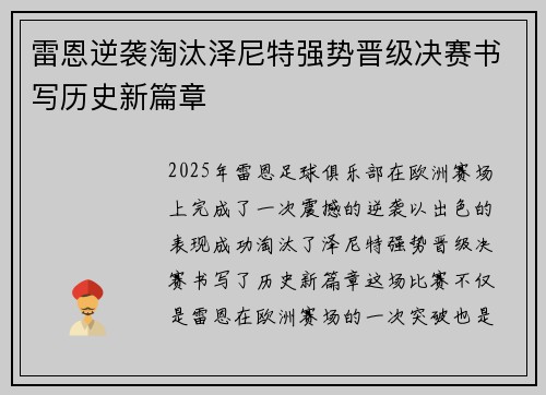雷恩逆袭淘汰泽尼特强势晋级决赛书写历史新篇章