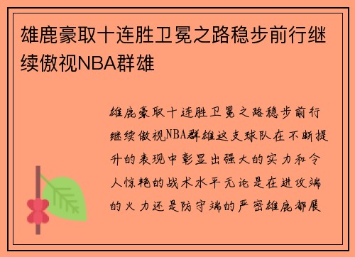 雄鹿豪取十连胜卫冕之路稳步前行继续傲视NBA群雄