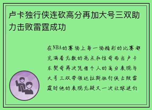 卢卡独行侠连砍高分再加大号三双助力击败雷霆成功