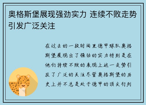 奥格斯堡展现强劲实力 连续不败走势引发广泛关注 奥格斯堡展现强劲实力 连续不败走势引发广泛关注
